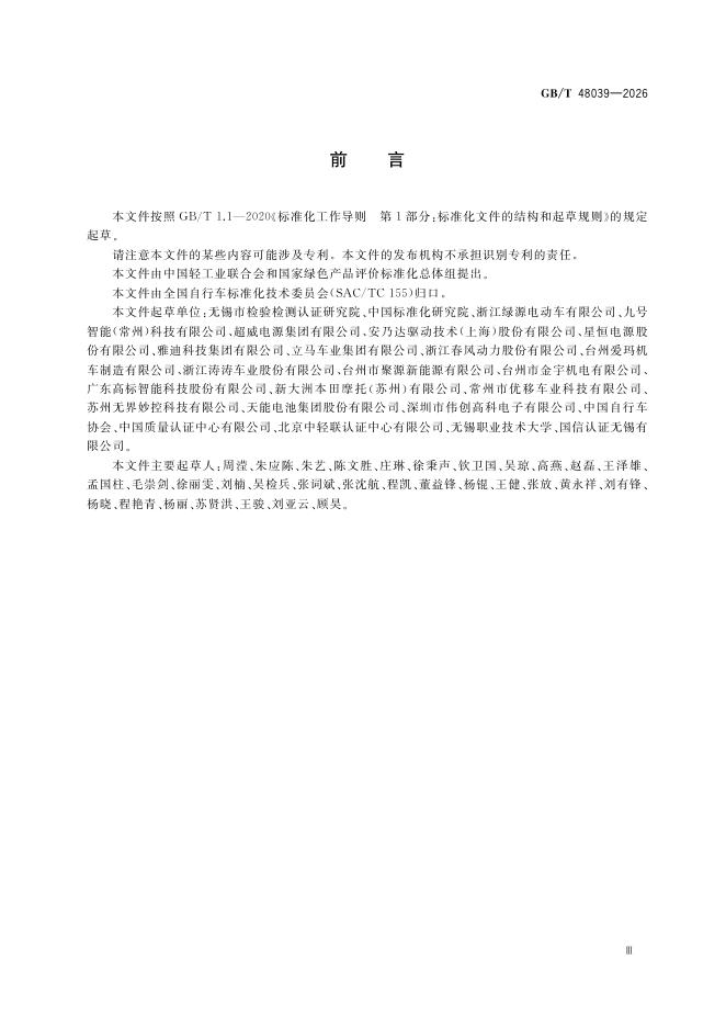 GB/T 48039-2026 Chinese PDF preview page 5