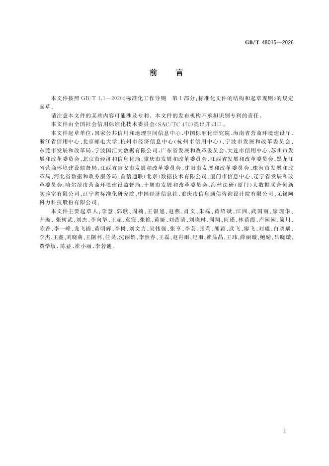 GB/T 48015-2026 Chinese PDF preview page 5