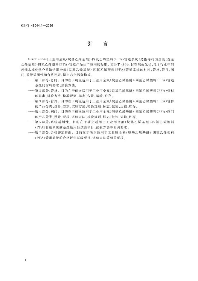 GB/T 48044.1-2026 Chinese PDF preview page 4