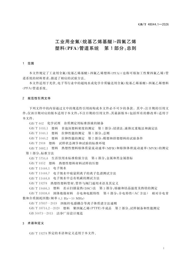 GB/T 48044.1-2026 Chinese PDF preview page 5