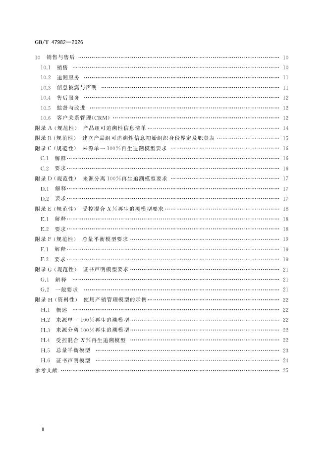 GB/T 47982-2026 Chinese PDF preview page 4