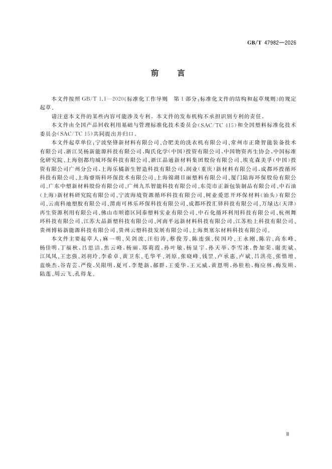 GB/T 47982-2026 Chinese PDF preview page 5