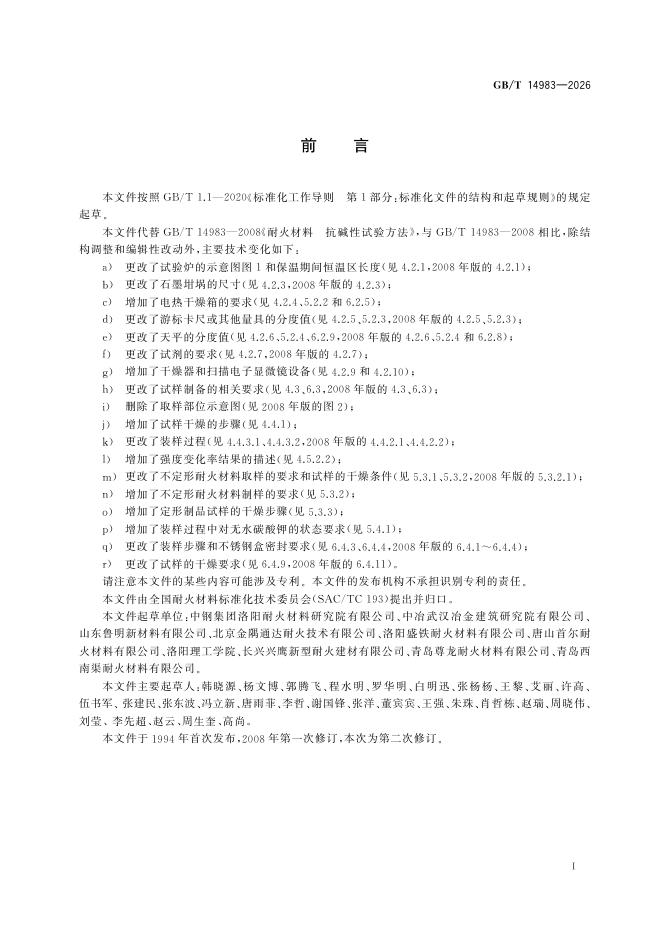 GB/T 14983-2026 Chinese PDF preview page 3