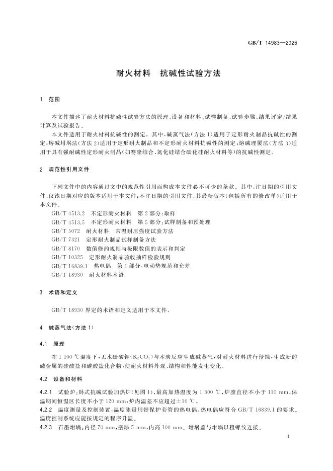 GB/T 14983-2026 Chinese PDF preview page 5