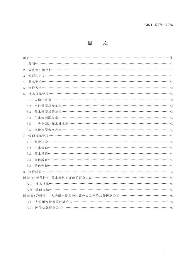 GB/T 47976-2026 Chinese PDF preview page 3