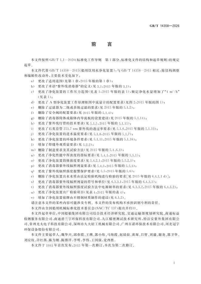 GB/T 14358-2026 Chinese PDF preview page 3