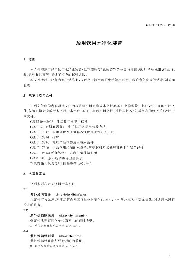 GB/T 14358-2026 Chinese PDF preview page 5