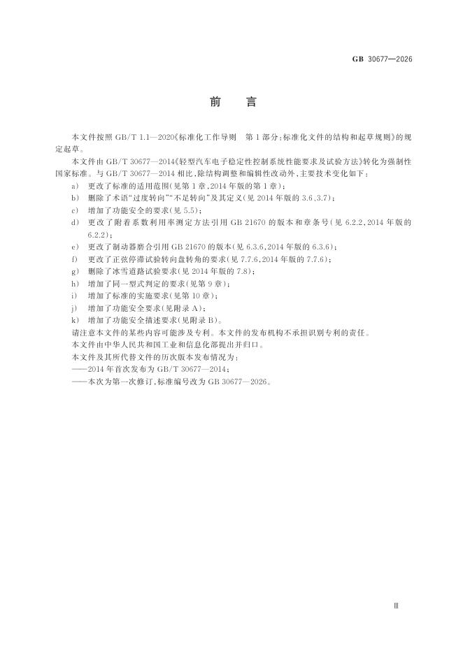 GB 30677-2026 Chinese PDF preview page 5