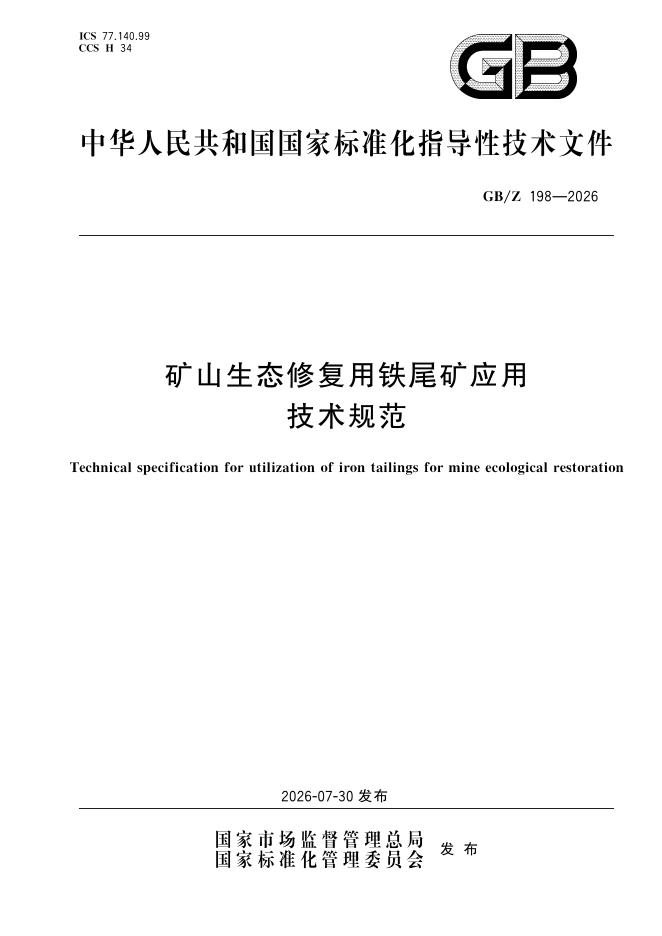 GB/Z 198-2026 标准预览
