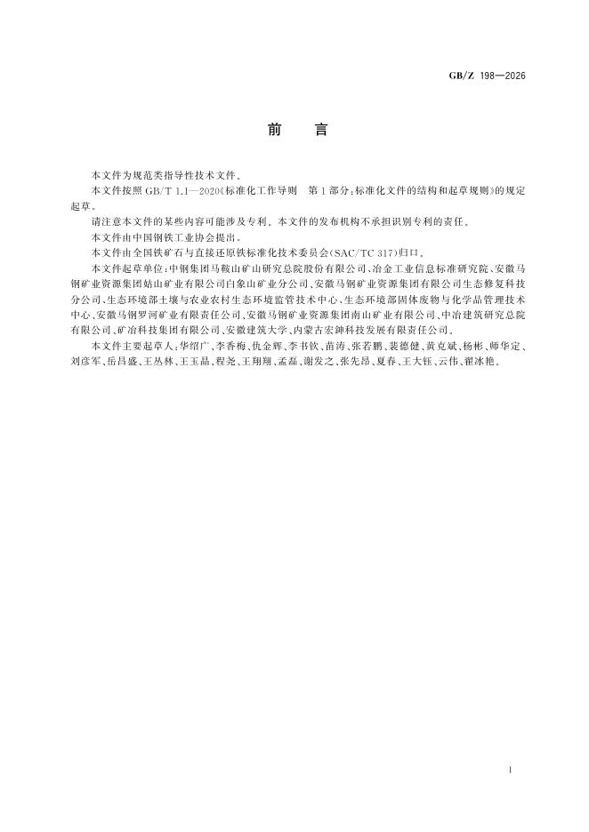 GB/Z 198-2026 标准预览