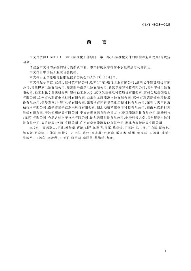 GB/T 48038-2026 Chinese PDF preview page 5