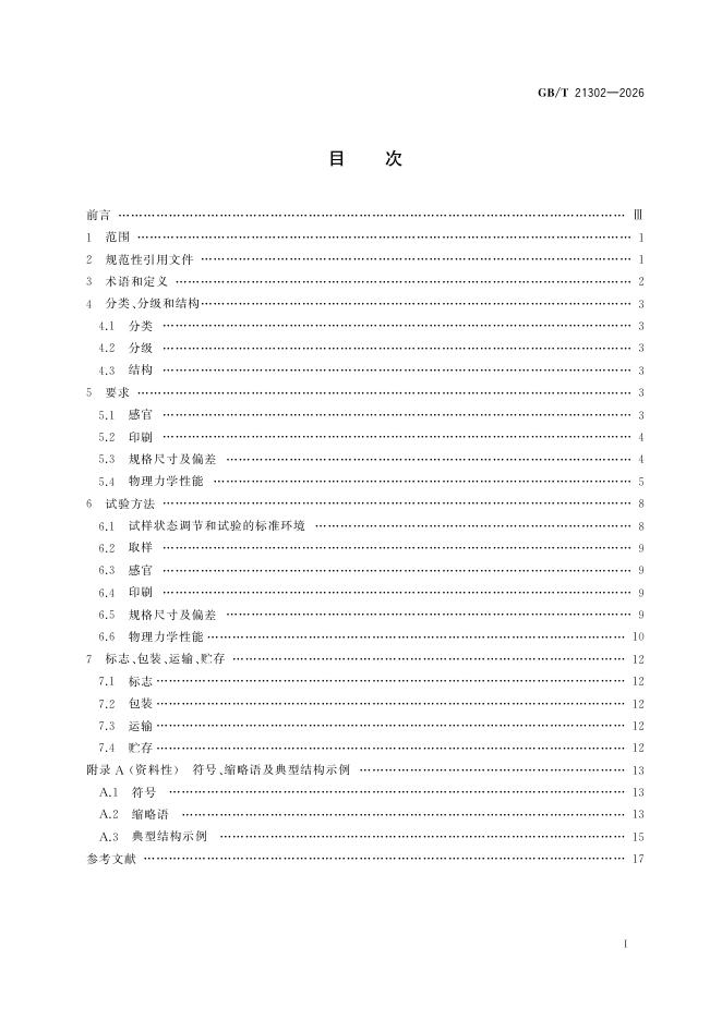 GB/T 21302-2026 Chinese PDF preview page 3