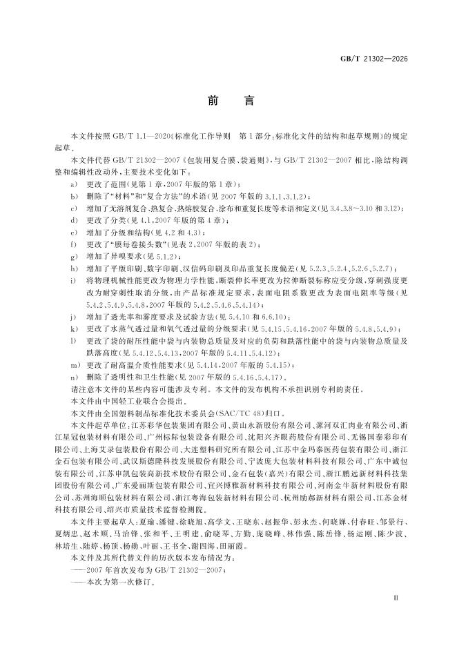GB/T 21302-2026 Chinese PDF preview page 5