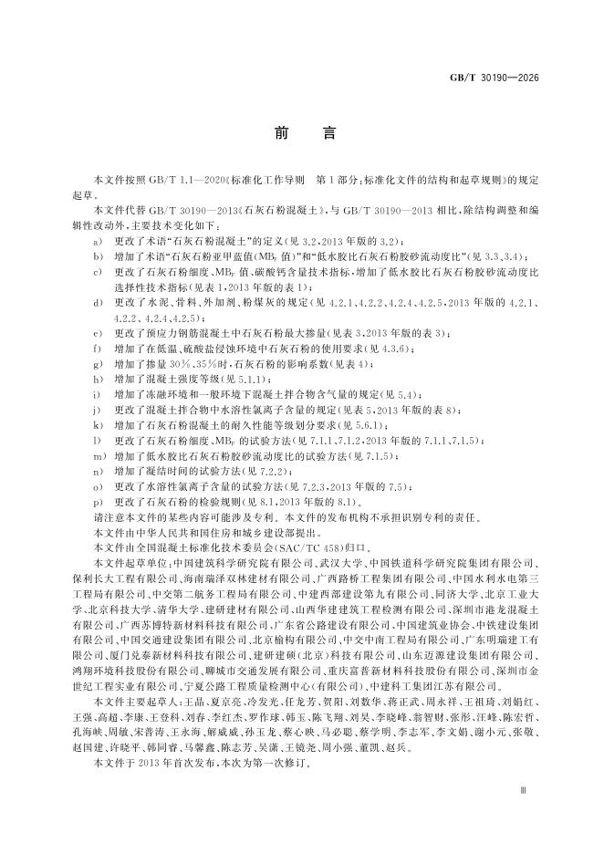 GB/T 30190-2026 Chinese PDF preview page 5