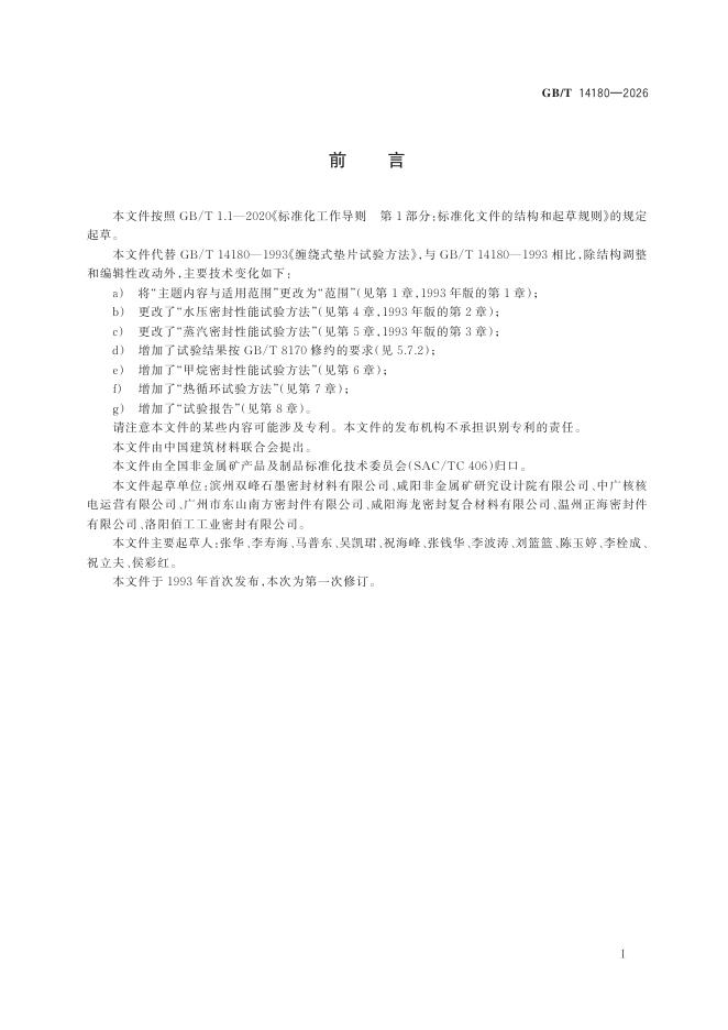 GB/T 14180-2026 Chinese PDF preview page 3