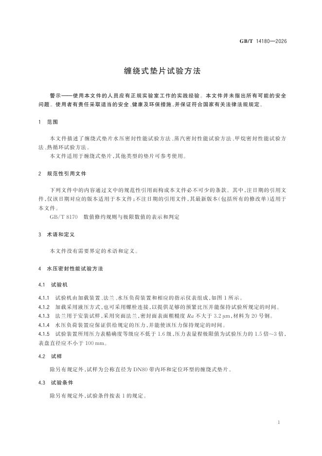 GB/T 14180-2026 Chinese PDF preview page 5