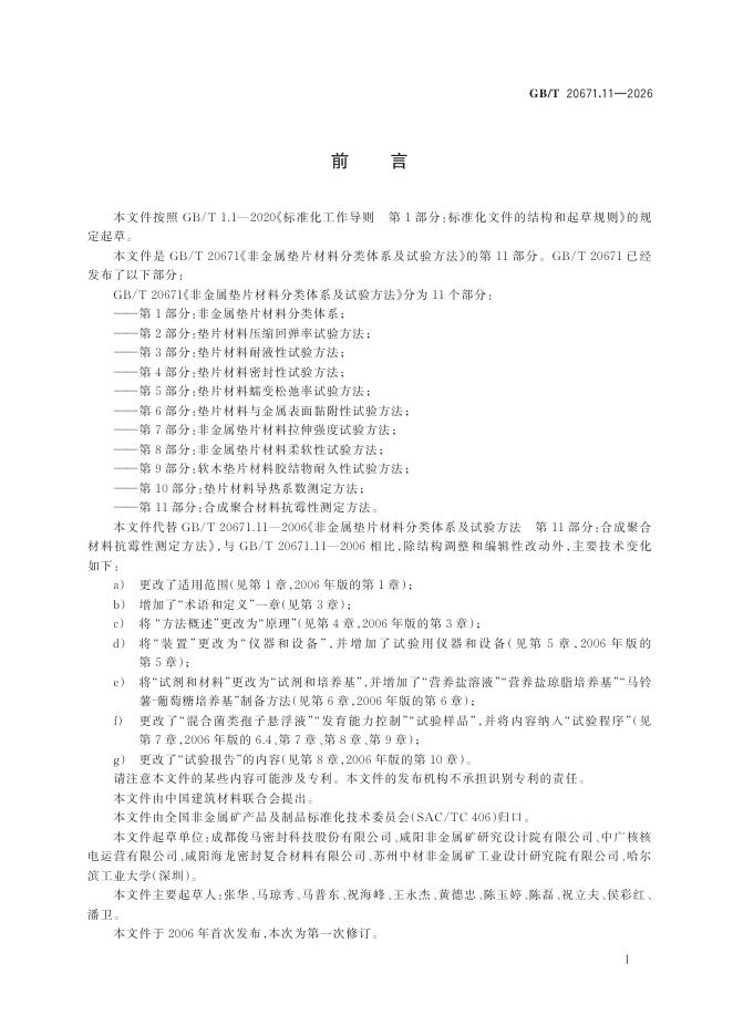 GB/T 20671.11-2026 Chinese PDF preview page 3