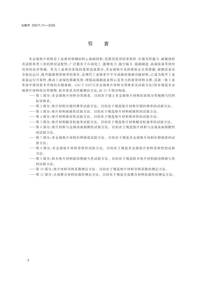 GB/T 20671.11-2026 Chinese PDF preview page 4