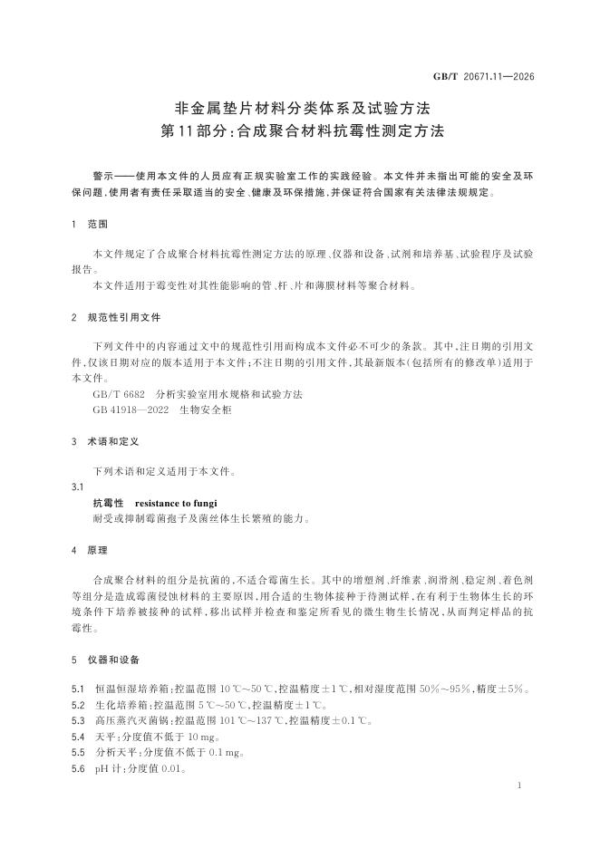 GB/T 20671.11-2026 Chinese PDF preview page 5