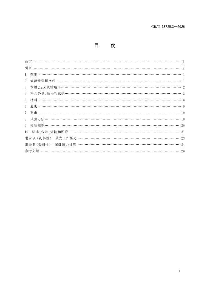 GB/T 38725.3-2026 Chinese PDF preview page 3