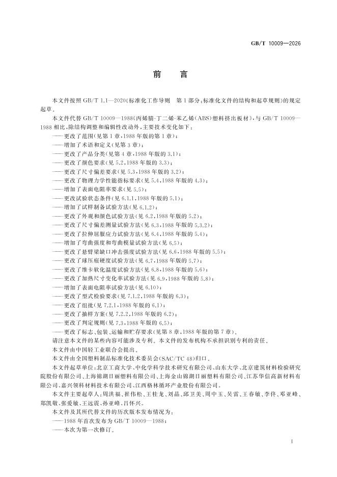 GB/T 10009-2026 Chinese PDF preview page 3