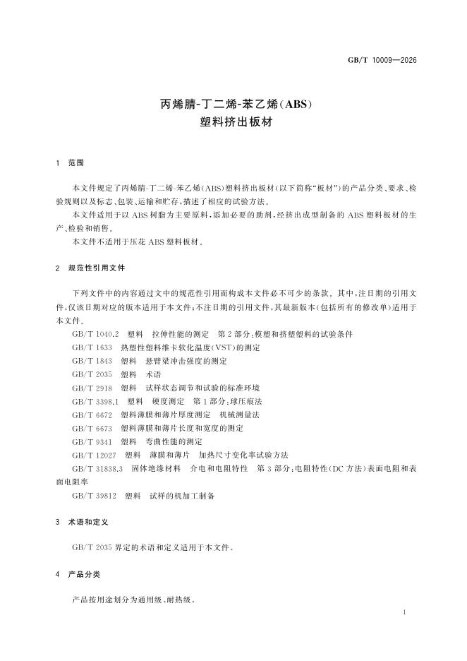 GB/T 10009-2026 Chinese PDF preview page 5