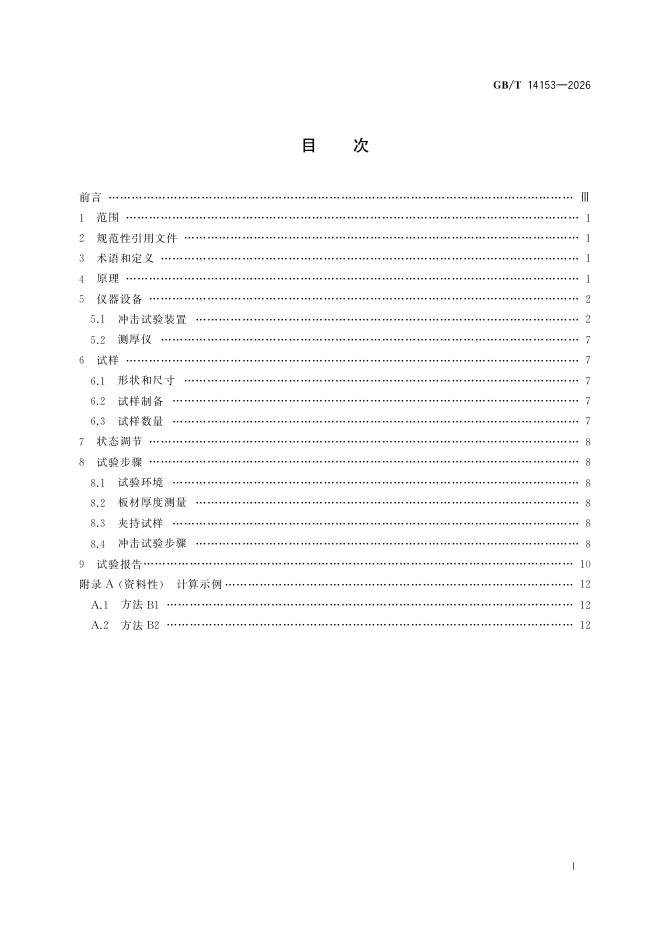 GB/T 14153-2026 Chinese PDF preview page 3