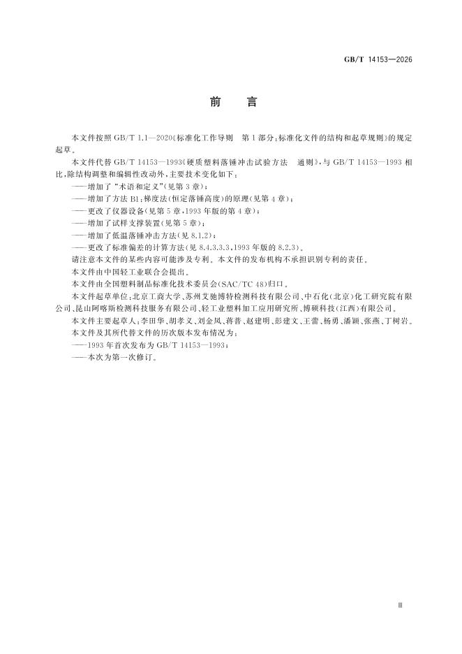 GB/T 14153-2026 Chinese PDF preview page 5