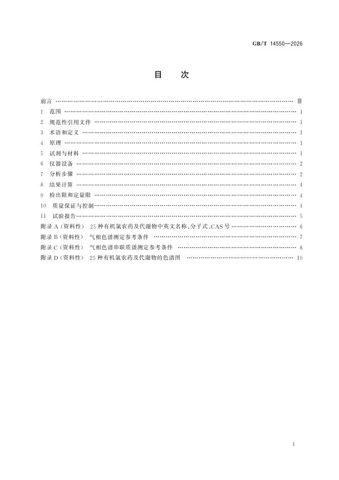 GB/T 14550-2026 Chinese PDF preview page 3