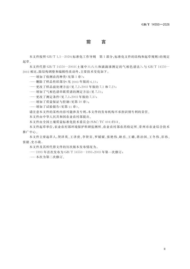 GB/T 14550-2026 Chinese PDF preview page 5