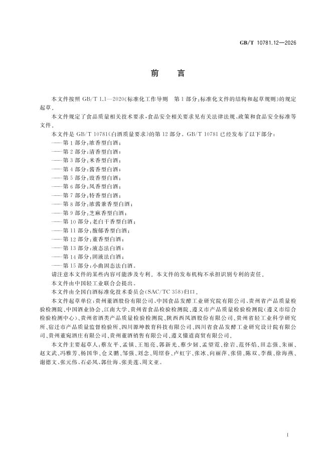 GB/T 10781.12-2026 Chinese PDF preview page 3