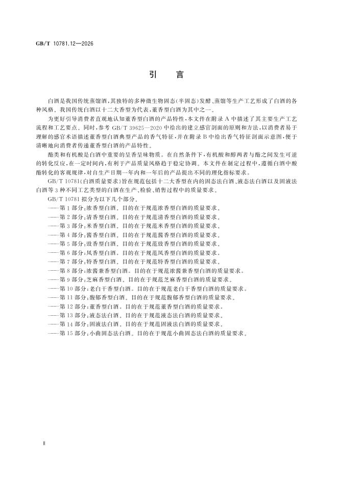 GB/T 10781.12-2026 Chinese PDF preview page 4