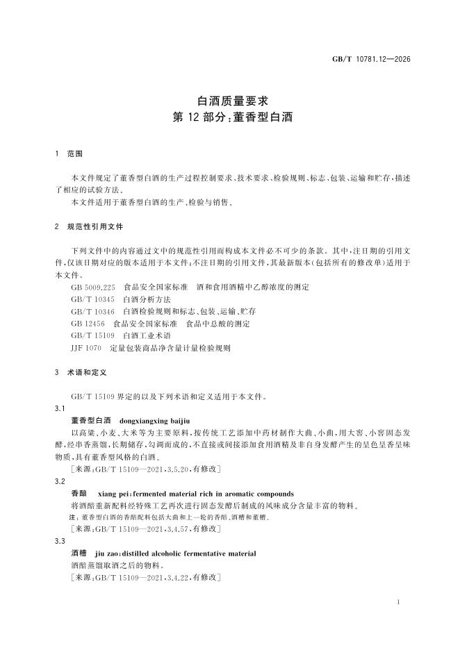 GB/T 10781.12-2026 Chinese PDF preview page 5