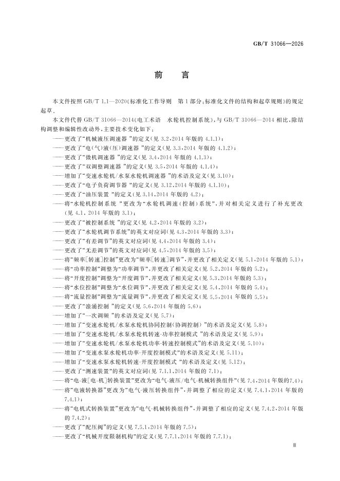 GB/T 31066-2026 Chinese PDF preview page 5