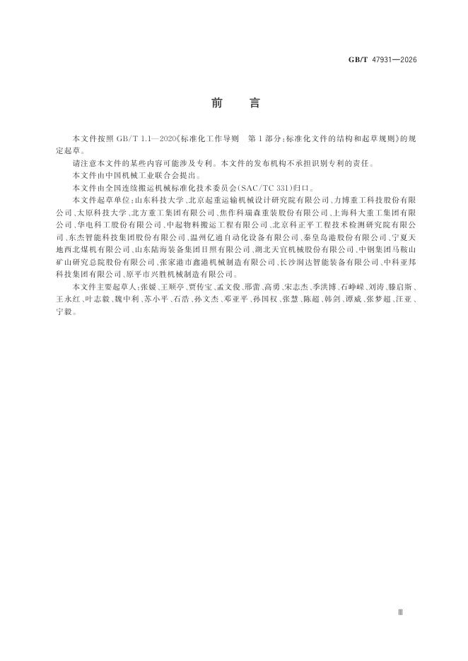 GB/T 47931-2026 Chinese PDF preview page 5