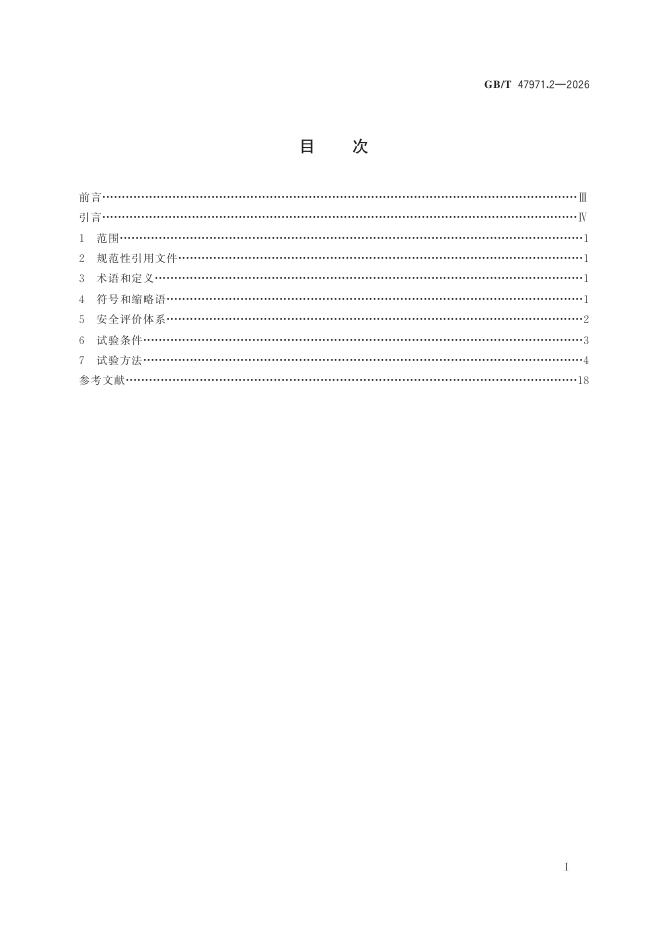 GB/T 47971.2-2026 Chinese PDF preview page 3