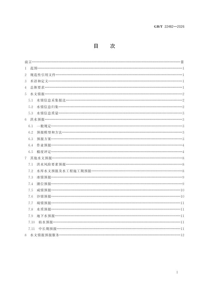 GB/T 22482-2026 Chinese PDF preview page 3