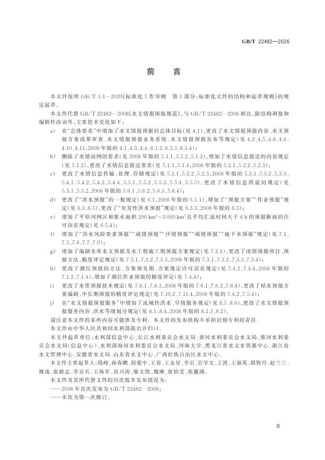GB/T 22482-2026 Chinese PDF preview page 5