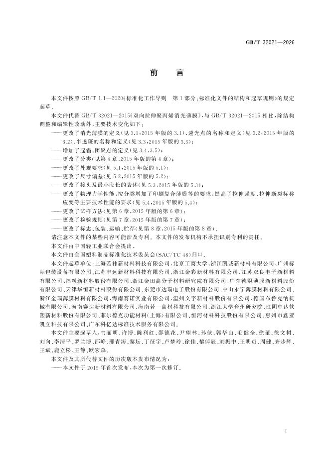 GB/T 32021-2026 Chinese PDF preview page 3