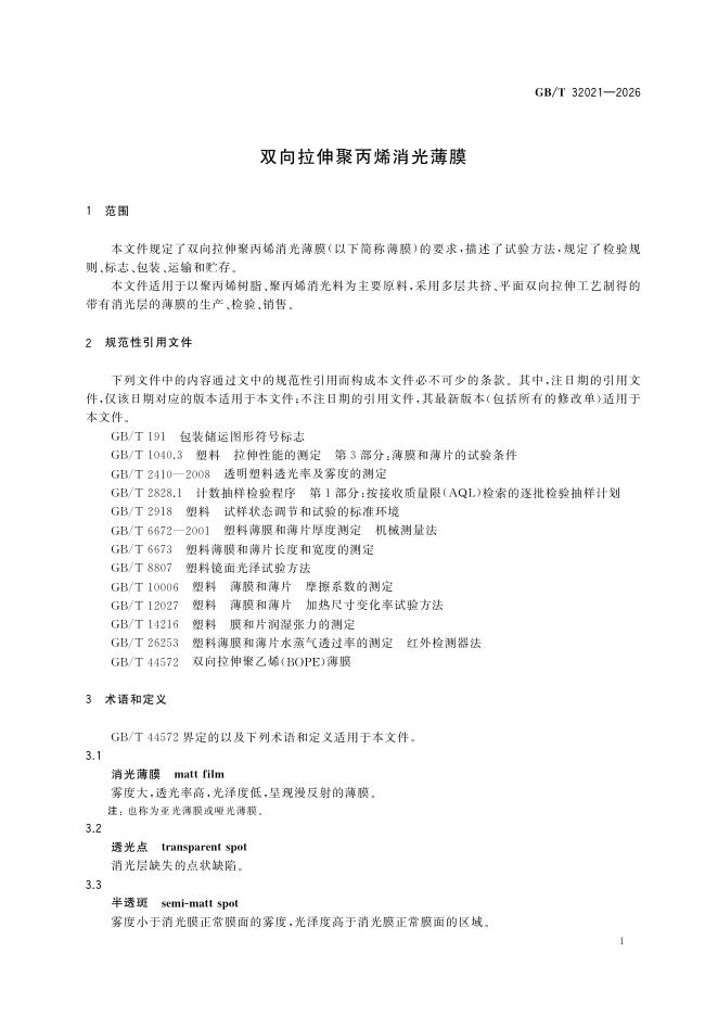 GB/T 32021-2026 Chinese PDF preview page 5