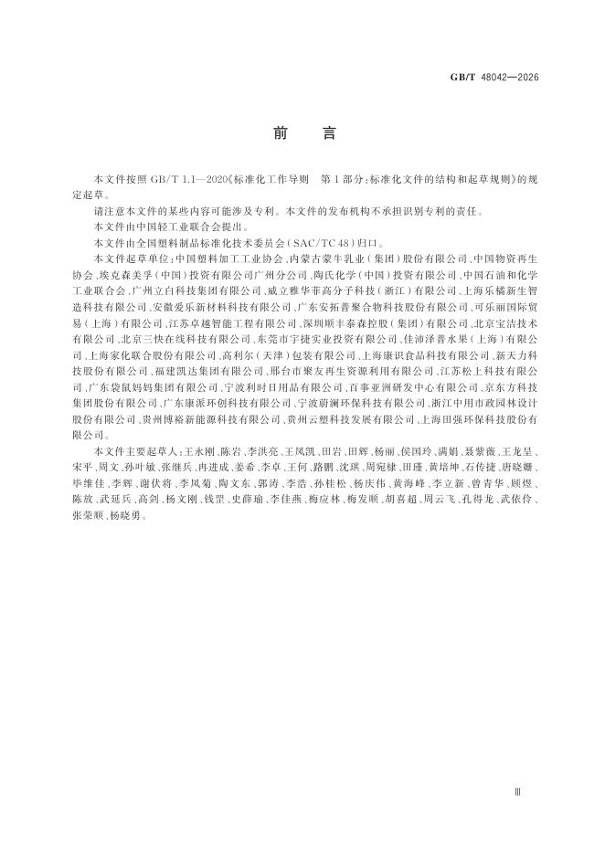 GB/T 48042-2026 Chinese PDF preview page 5
