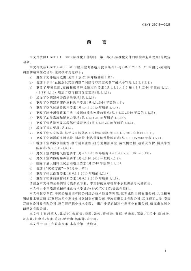 GB/T 25016-2026 Chinese PDF preview page 3