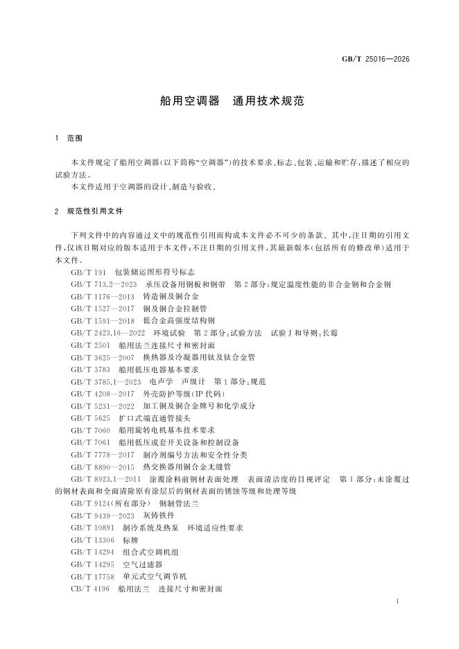 GB/T 25016-2026 Chinese PDF preview page 5