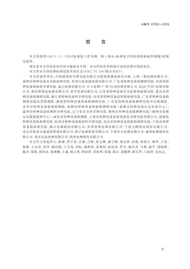 GB/T 47932-2026 Chinese PDF preview page 5