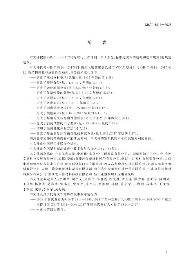 GB/T 8814-2026 Chinese PDF preview page 3
