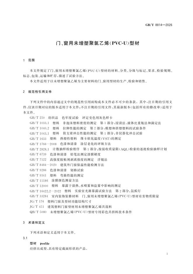GB/T 8814-2026 Chinese PDF preview page 5