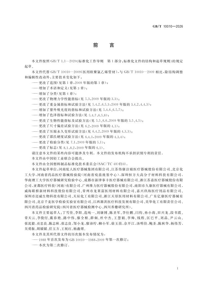 GB/T 10010-2026 Chinese PDF preview page 3