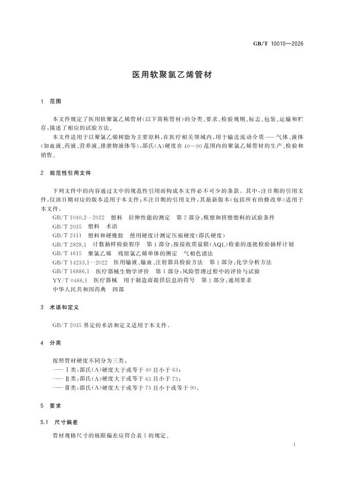 GB/T 10010-2026 Chinese PDF preview page 5