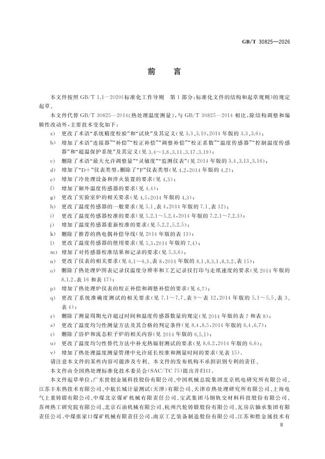 GB/T 30825-2026 Chinese PDF preview page 5