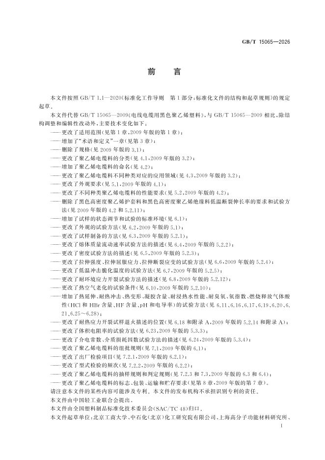 GB/T 15065-2026 Chinese PDF preview page 3